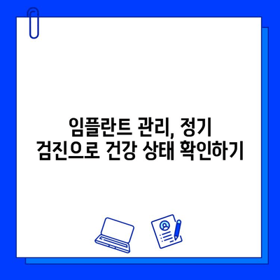 임플란트 수명 연장을 위한 필수 관리 팁| 꼼꼼히 알아보고 오래도록 건강하게 유지하세요! | 임플란트 관리, 유지, 팁, 주의사항