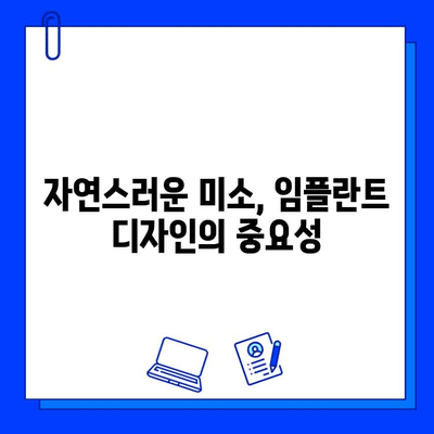 미적인 만족도까지 생각하는 임플란트 치과 찾기 | 아름다움과 기능, 모두 만족하는 나만의 선택