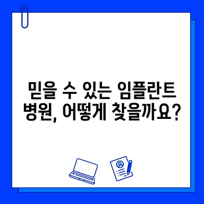 치아 상실로 고민이세요? 믿을 수 있는 임플란트 병원 찾기 | 임플란트, 치과, 치아 상실, 치료