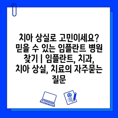 치아 상실로 고민이세요? 믿을 수 있는 임플란트 병원 찾기 | 임플란트, 치과, 치아 상실, 치료