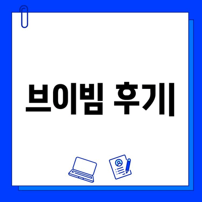 브이빔 후기| 여드름 붉은색 증상, 정말 개선될까? | 여드름 흉터, 붉은 자국, 사용 후기