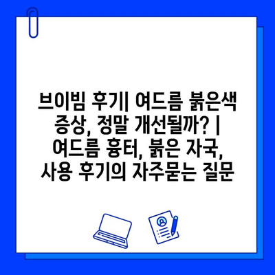 브이빔 후기| 여드름 붉은색 증상, 정말 개선될까? | 여드름 흉터, 붉은 자국, 사용 후기