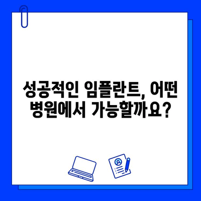 임플란트 시술, 성공적인 선택을 위한 병원 찾기 가이드 | 임플란트, 치과, 병원 추천, 성공률, 비용