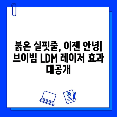 은평구 피부과 브이빔 혈관 레이저 LDM 후기| 효과, 통증, 부작용 | 실제 경험 바탕, 솔직 후기 공개