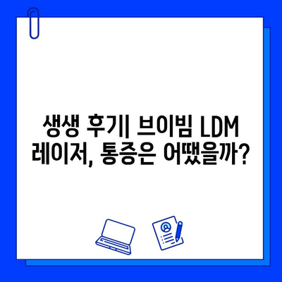 은평구 피부과 브이빔 혈관 레이저 LDM 후기| 효과, 통증, 부작용 | 실제 경험 바탕, 솔직 후기 공개