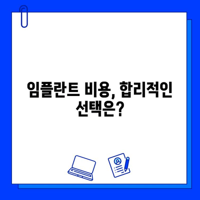 임플란트 시술, 성공적인 선택을 위한 병원 찾기 가이드 | 임플란트, 치과, 병원 추천, 성공률, 비용