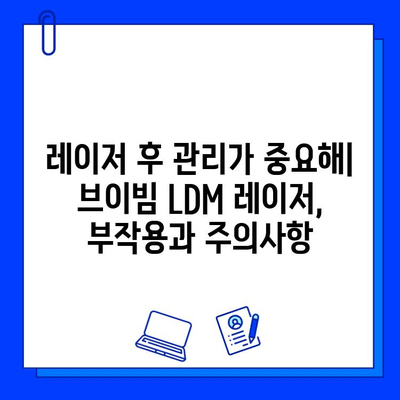 은평구 피부과 브이빔 혈관 레이저 LDM 후기| 효과, 통증, 부작용 | 실제 경험 바탕, 솔직 후기 공개