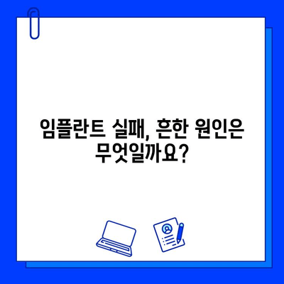 임플란트 실패, 왜 일어날까요? | 의사가 알려주는 진실과 예방법