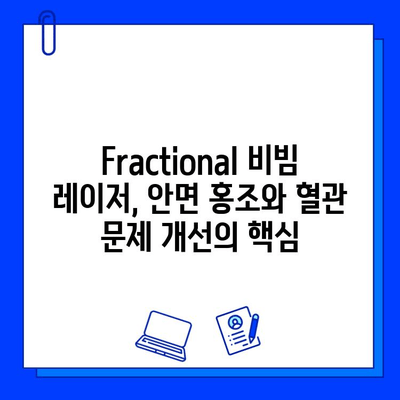 Fractional 비빔 레이저, 안면 홍조와 혈관 문제 해결의 탁월한 효과 | 안면 홍조 치료, 혈관 확장 치료, 레이저 시술 후기