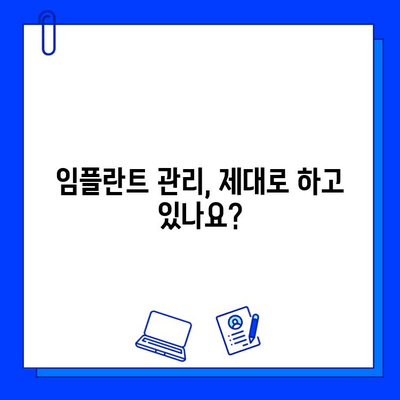 임플란트 실패, 왜 일어날까요? | 의사가 알려주는 진실과 예방법