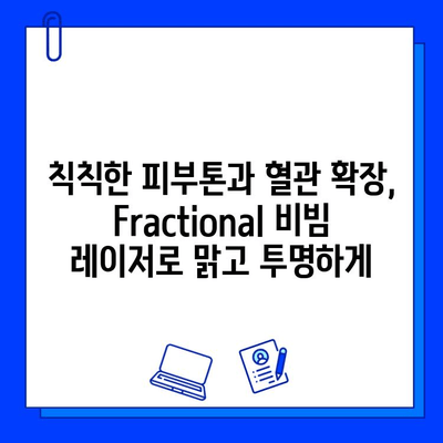 Fractional 비빔 레이저, 안면 홍조와 혈관 문제 해결의 탁월한 효과 | 안면 홍조 치료, 혈관 확장 치료, 레이저 시술 후기