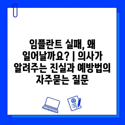 임플란트 실패, 왜 일어날까요? | 의사가 알려주는 진실과 예방법