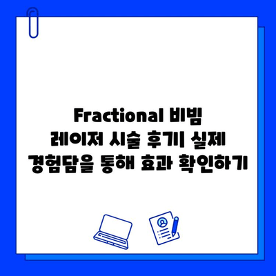 Fractional 비빔 레이저, 안면 홍조와 혈관 문제 해결의 탁월한 효과 | 안면 홍조 치료, 혈관 확장 치료, 레이저 시술 후기