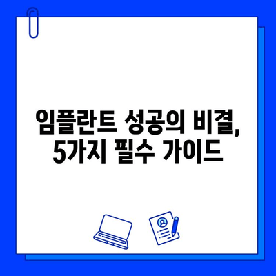 임플란트 합병증 예방, 성공적인 임플란트를 위한 5가지 필수 가이드 | 임플란트 관리, 부작용, 주의사항