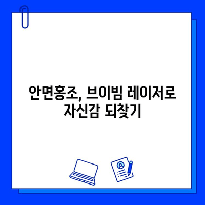 안면홍조 해결, 브이빔 레이저 가격과 효과 후기| 나에게 맞는 선택인가요? | 안면홍조, 브이빔 레이저, 가격, 효과, 후기, 시술