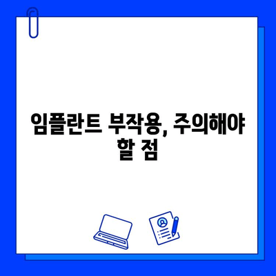 임플란트 합병증 예방, 성공적인 임플란트를 위한 5가지 필수 가이드 | 임플란트 관리, 부작용, 주의사항