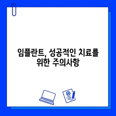 임플란트 합병증 예방, 성공적인 임플란트를 위한 5가지 필수 가이드 | 임플란트 관리, 부작용, 주의사항