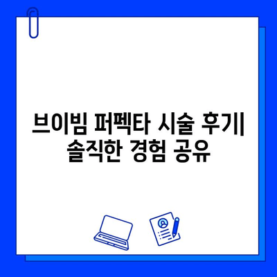 안면 홍조 혈관 레이저 브이빔 퍼펙타 후기| 실제 경험담과 효과 총정리 | 안면 홍조, 혈관 레이저, 브이빔 퍼펙타, 시술 후기, 효과