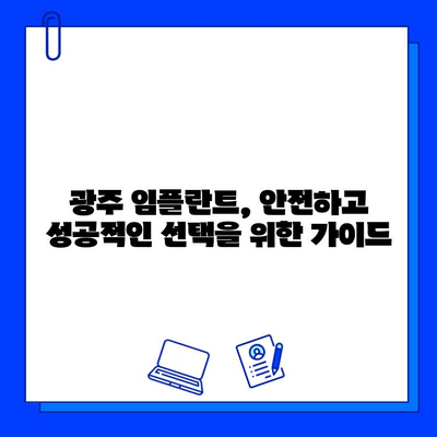 광주 안정적인 임플란트 치료 | 나에게 맞는 최적의 선택 | 임플란트 가격, 후기, 추천 병원, 치료 과정