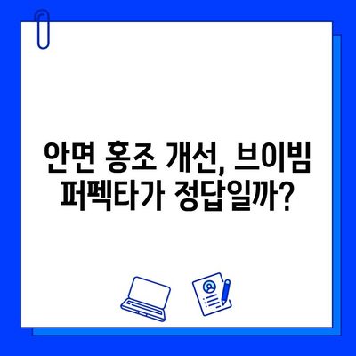 안면 홍조 혈관 레이저 브이빔 퍼펙타 후기| 실제 경험담과 효과 총정리 | 안면 홍조, 혈관 레이저, 브이빔 퍼펙타, 시술 후기, 효과