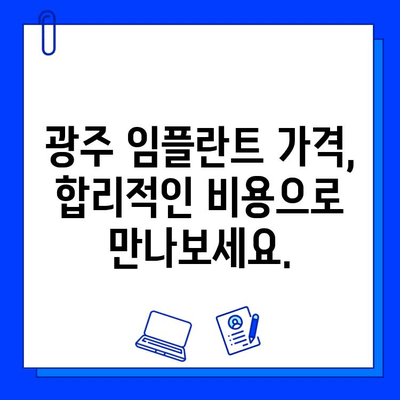 광주 안정적인 임플란트 치료 | 나에게 맞는 최적의 선택 | 임플란트 가격, 후기, 추천 병원, 치료 과정