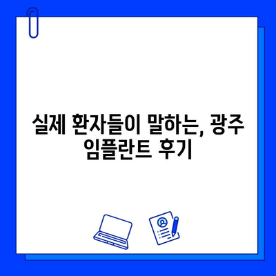 광주 안정적인 임플란트 치료 | 나에게 맞는 최적의 선택 | 임플란트 가격, 후기, 추천 병원, 치료 과정