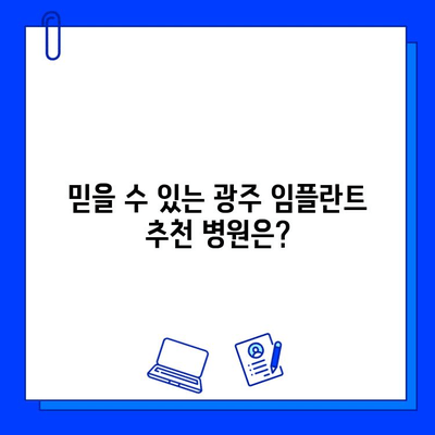 광주 안정적인 임플란트 치료 | 나에게 맞는 최적의 선택 | 임플란트 가격, 후기, 추천 병원, 치료 과정