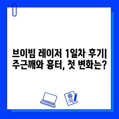 브이빔 레이저 1일차 후기| 주근깨와 흉터, 눈에 띄는 변화가 있을까요? | 브이빔 레이저 후기, 주근깨 치료, 흉터 치료, 피부 개선