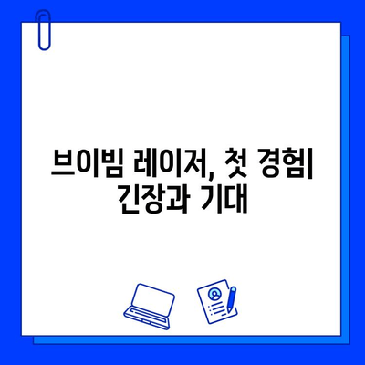 브이빔 레이저 1일차 후기| 주근깨와 흉터, 눈에 띄는 변화가 있을까요? | 브이빔 레이저 후기, 주근깨 치료, 흉터 치료, 피부 개선