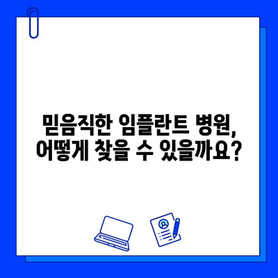 임플란트, 후회없는 선택을 위한 병원 고르는 5가지 체크리스트 | 임플란트 가격, 임플란트 종류, 임플란트 부작용, 임플란트 후 관리