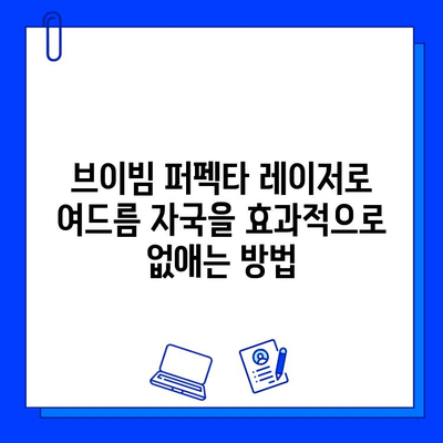 브이빔 퍼펙타 레이저로 여드름 자국 없애는 효과적인 방법 | 여드름 흉터, 피부 재생, 시술 후기, 비용, 부작용