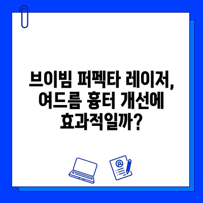 브이빔 퍼펙타 레이저로 여드름 자국 없애는 효과적인 방법 | 여드름 흉터, 피부 재생, 시술 후기, 비용, 부작용