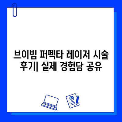 브이빔 퍼펙타 레이저로 여드름 자국 없애는 효과적인 방법 | 여드름 흉터, 피부 재생, 시술 후기, 비용, 부작용