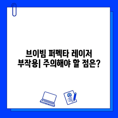 브이빔 퍼펙타 레이저로 여드름 자국 없애는 효과적인 방법 | 여드름 흉터, 피부 재생, 시술 후기, 비용, 부작용