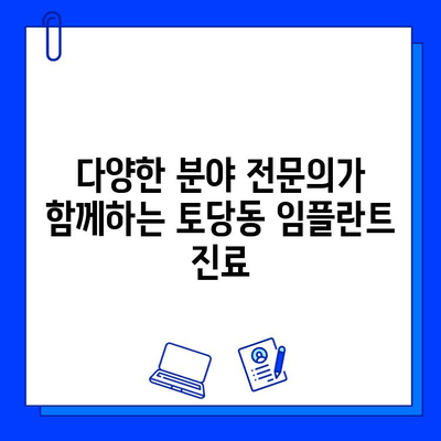 토당동 임플란트 협진, 편리한 진료 경험| 다양한 분야 전문의와 함께 | 토당동, 임플란트, 협진, 치과, 진료