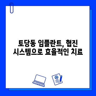 토당동 임플란트 협진, 편리한 진료 경험| 다양한 분야 전문의와 함께 | 토당동, 임플란트, 협진, 치과, 진료