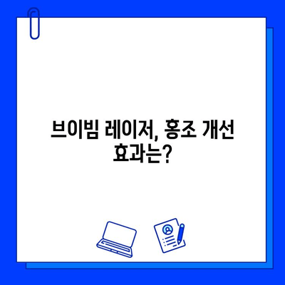 홍조 개선 위한 브이빔 레이저, 비용은 얼마? | 홍조 치료, 브이빔 레이저 가격, 시술 후기