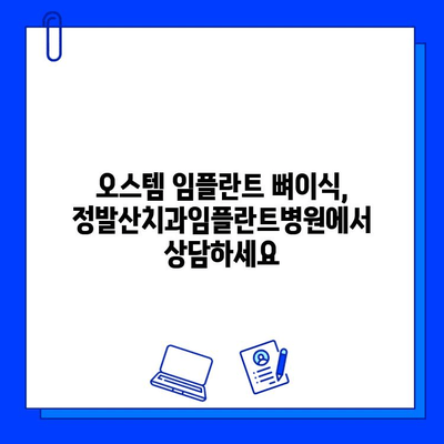 오스템 임플란트 뼈이식 비용, 정발산치과임플란트병원에서 상담받아보세요 | 뼈이식, 임플란트 가격, 정발산 치과