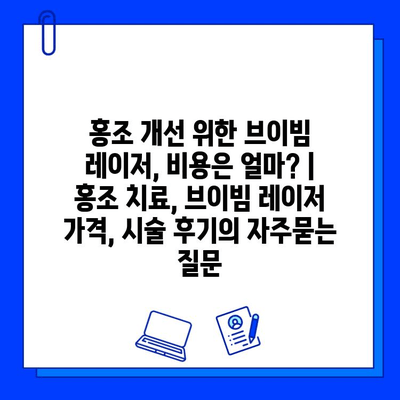 홍조 개선 위한 브이빔 레이저, 비용은 얼마? | 홍조 치료, 브이빔 레이저 가격, 시술 후기