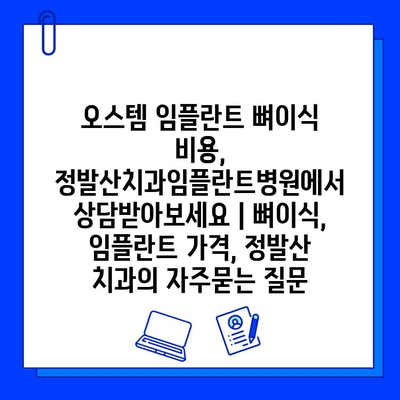 오스템 임플란트 뼈이식 비용, 정발산치과임플란트병원에서 상담받아보세요 | 뼈이식, 임플란트 가격, 정발산 치과