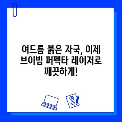 여드름 붉음증, 브이빔 퍼펙타 레이저로 해결하세요! | 여드름 자국, 붉은 자국, 피부 개선, 레이저 시술, 효과 후기