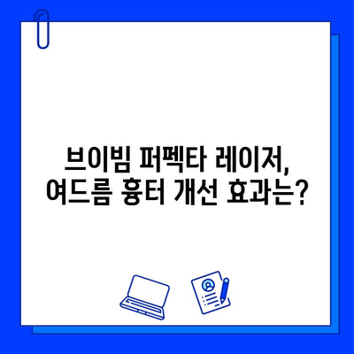 여드름 붉음증, 브이빔 퍼펙타 레이저로 해결하세요! | 여드름 자국, 붉은 자국, 피부 개선, 레이저 시술, 효과 후기