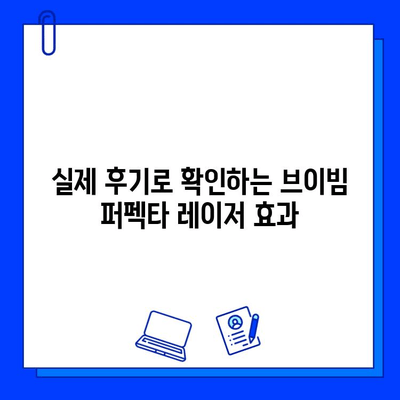 여드름 붉음증, 브이빔 퍼펙타 레이저로 해결하세요! | 여드름 자국, 붉은 자국, 피부 개선, 레이저 시술, 효과 후기