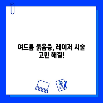 여드름 붉음증, 브이빔 퍼펙타 레이저로 해결하세요! | 여드름 자국, 붉은 자국, 피부 개선, 레이저 시술, 효과 후기