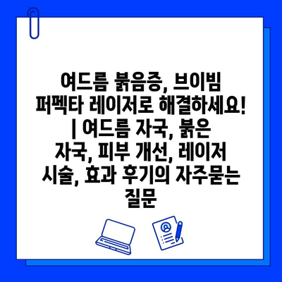 여드름 붉음증, 브이빔 퍼펙타 레이저로 해결하세요! | 여드름 자국, 붉은 자국, 피부 개선, 레이저 시술, 효과 후기