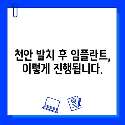 천안 치과병원| 발치 후 임플란트 시술, 단계별 과정과 주의사항 | 임플란트, 치과, 발치, 천안