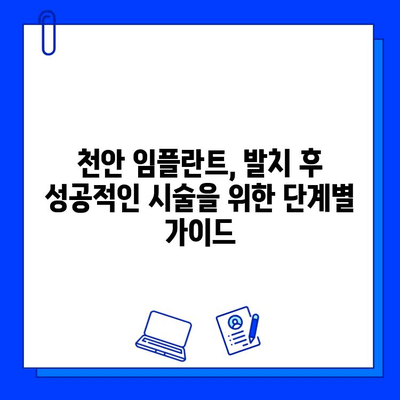 천안 치과병원| 발치 후 임플란트 시술, 단계별 과정과 주의사항 | 임플란트, 치과, 발치, 천안