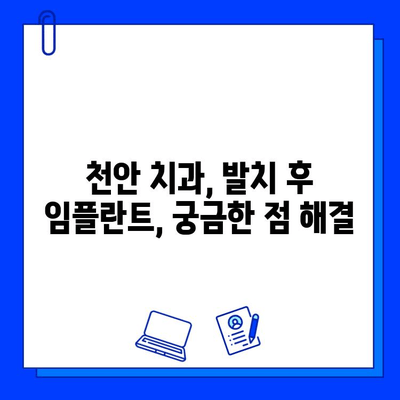 천안 치과병원| 발치 후 임플란트 시술, 단계별 과정과 주의사항 | 임플란트, 치과, 발치, 천안