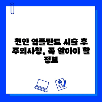 천안 치과병원| 발치 후 임플란트 시술, 단계별 과정과 주의사항 | 임플란트, 치과, 발치, 천안