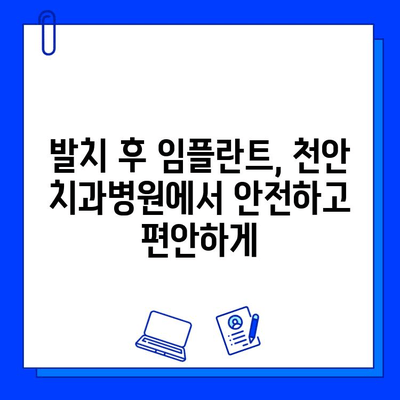 천안 치과병원| 발치 후 임플란트 시술, 단계별 과정과 주의사항 | 임플란트, 치과, 발치, 천안